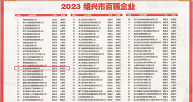 日本淫荡美少妇权威发布丨2023绍兴市百强企业公布，长业建设集团位列第18位